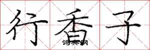 庞中华行香子楷书怎么写
