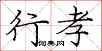 庞中华行孝楷书怎么写