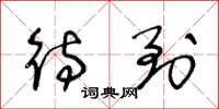 王冬龄待到草书怎么写