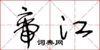 王冬龄帝江草书怎么写