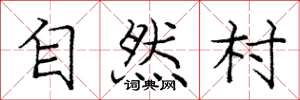 庞中华自然村楷书怎么写