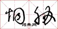 王冬龄恫胁草书怎么写