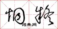 王冬龄恫疑草书怎么写