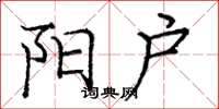 庞中华阳户楷书怎么写