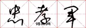 王冬龄忠孝军草书怎么写