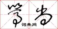王冬龄笃尚草书怎么写