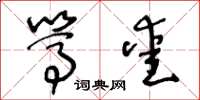 王冬龄笃爱草书怎么写