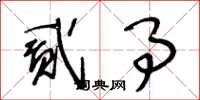 王冬龄贰事草书怎么写