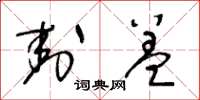 王冬龄封盖草书怎么写