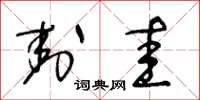 王冬龄封圭草书怎么写