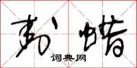 王冬龄封蜡草书怎么写