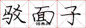 庞中华驳面子楷书怎么写