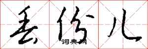 钱沛云丢份儿行书怎么写