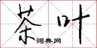 钱沛云茶叶行书怎么写