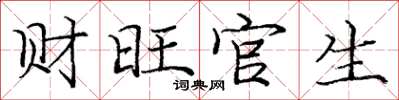 庞中华财旺官生楷书怎么写