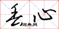 钱沛云丢心行书怎么写