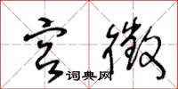 王冬龄宫徵草书怎么写