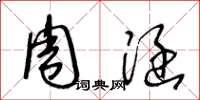 王冬龄周涵草书怎么写