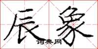 庞中华辰象楷书怎么写