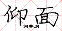 庞中华仰面楷书怎么写