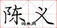 庞中华陈义楷书怎么写