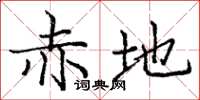 庞中华赤地楷书怎么写