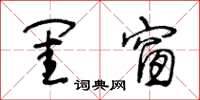 王冬龄闺窗草书怎么写