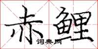 庞中华赤鲤楷书怎么写