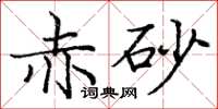 庞中华赤砂楷书怎么写