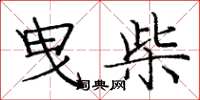 庞中华曳柴楷书怎么写
