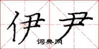 庞中华伊尹楷书怎么写