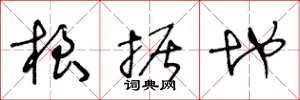 王冬龄根据地草书怎么写
