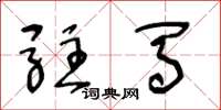 王冬龄驻马草书怎么写