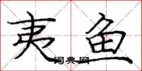 庞中华夷鱼楷书怎么写