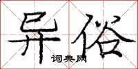 庞中华异俗楷书怎么写