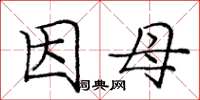 庞中华因母楷书怎么写