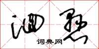 王冬龄洄悬草书怎么写