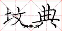 庞中华坟典楷书怎么写