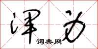 王冬龄浑身草书怎么写