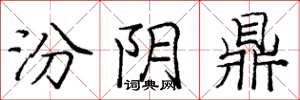 庞中华汾阴鼎楷书怎么写