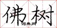 庞中华佛树楷书怎么写
