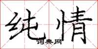 庞中华纯情楷书怎么写