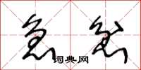 王冬龄急忿草书怎么写