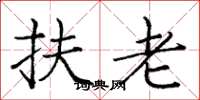 庞中华扶老楷书怎么写