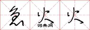 王冬龄急火火草书怎么写