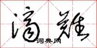 王冬龄济难草书怎么写