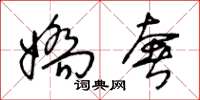 王冬龄娇奢草书怎么写
