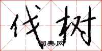 钱沛云伐树行书怎么写