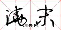 王冬龄浇末草书怎么写