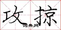 庞中华攻掠楷书怎么写